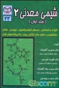 شیمی معدنی 2: کلیات و نامگذاری، عددهای کوئوردیناسیون، ایزومری، خواص مغناطیسی و نظریه‌های تشکیل پیوند در کمپلکسهای فلزی (جلد 1)