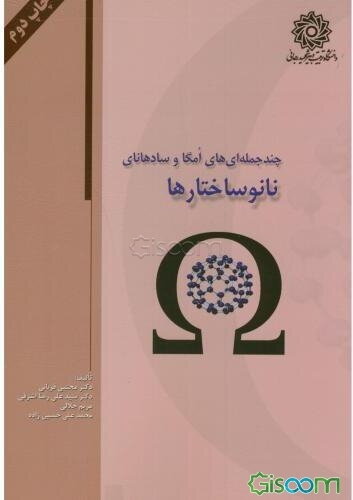 چند جمله‌ای‌های امگا و سادهانای: نانو ساختارها