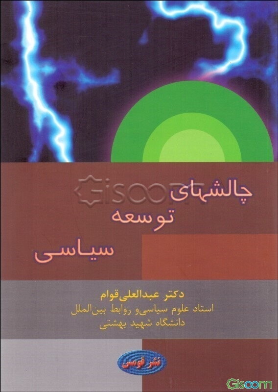 چالش‌های توسعه سیاسی