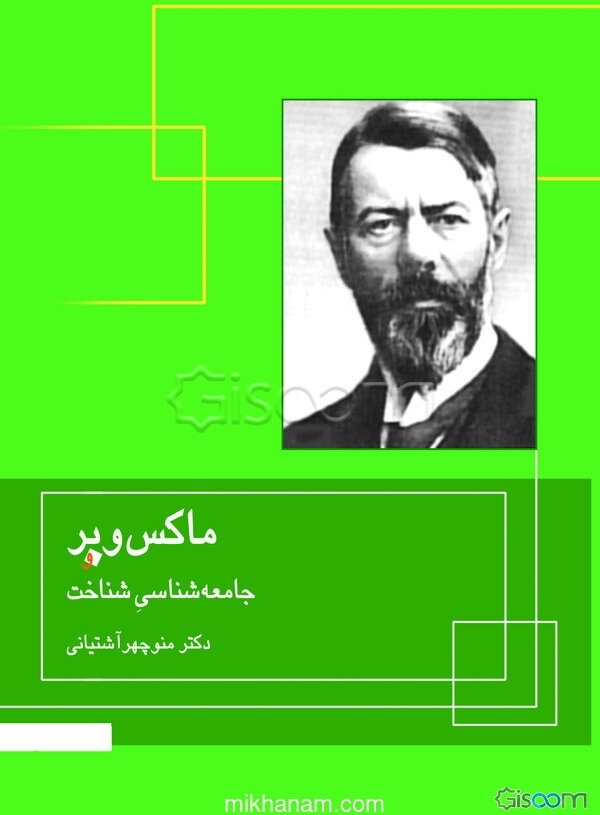 ماکس وبر و جامعه‌شناسی شناخت