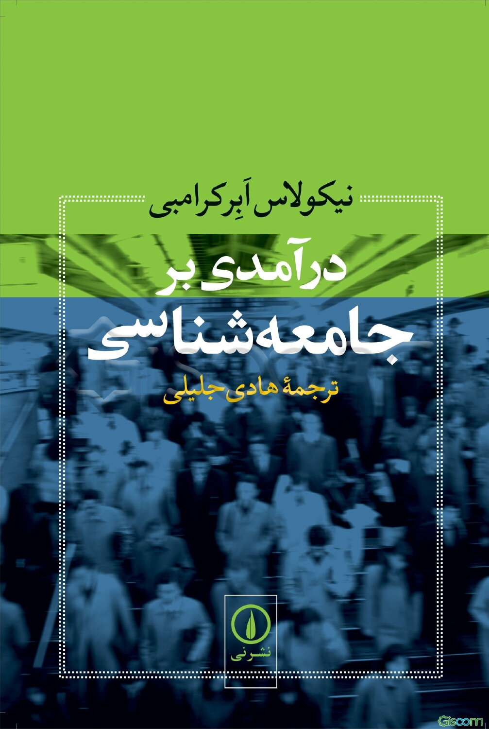 درآمدی بر جامعه‌شناسی