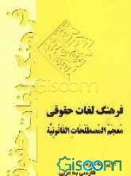فرهنگ لغات عربی به فارسی و فارسی به عربی = معجم المصطلحات القانونیه عربی - فارسی و فارسی ...