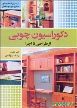 دکوراسیون چوبی از طراحی تا اجرا