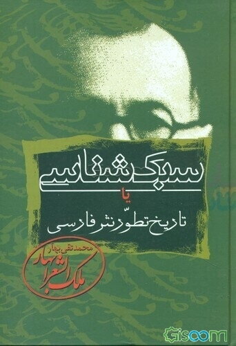 سبک‌شناسی، یا، تاریخ تطور نثر فارسی: برای تدریس در دانشکده و دوره دکتری ادبیات (جلد 3)