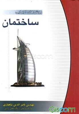 روش‌های اجرایی ساختمان