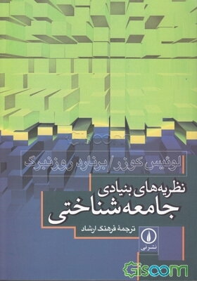 نظریه‌های بنیادی جامعه‌شناختی