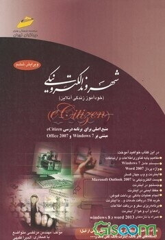 شهروند الکترونیکی "خودآموز زندگی آنلاین"