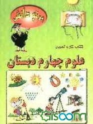 گنجینه سوالات طبقه‌بندی شده نوین: کتاب کار علوم تجربی کلاس چهارم دبستان