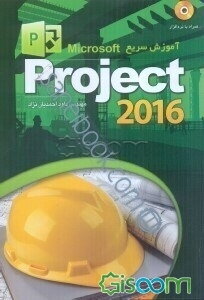 آموزش سریع Microsoft Office Project 2010