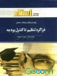 فراگرد تنظیم تا کنترل بودجه: یک دوره تدریس روان و کامل مطالب کتاب درسی، خلاصه درس و نکات مهم، سه دوره آزمون بانک سوالات امتحانی، سوالات چهار گزینه‌ای،