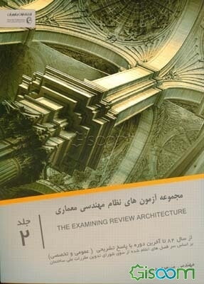 مجموعه آزمون‌های نظام مهندسی رشته معماری (عمومی - تخصصی) از سال 82 تا آخرین دوره با پاسخ تشریحی