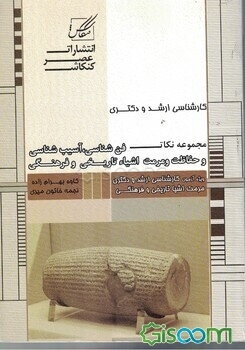 فن‌شناسی، آسیب‌شناسی و حفاظت و مرمت اشیاء تاریخی - فرهنگی: ویژه آزمون کارشناسی ارشد معماری - معماری منظر
