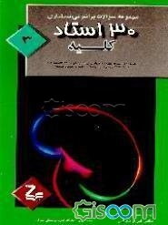 مجموعه سوالات پرانترنی، دستیاری: 30 استاد: بیماریهای کلیه (جلد 3)