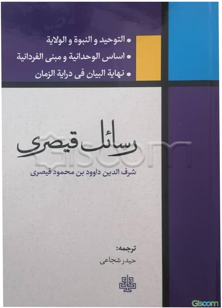 رسائل قیصری: التوحید و النبوه و الولایه، اساس الوحدانیه و مبنی الفردانیه، نهایه البیان فی درایه الزمان