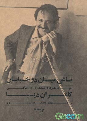 باغی میان دو خیابان: چهار هزار و یک روز از زندگی کامران دیبا در گفت‌وگو با رضا دانشور به همراه مقاله‌ای از علیرضا سمیع‌آذر