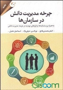 چرخه مدیریت دانش در سازمان‌ها: به همراه پرسشنامه و ابزارهای نوپدید در عرصه مدیریت دانش
