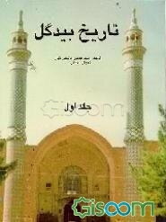 تاریخ بیدگل (جلد 1)