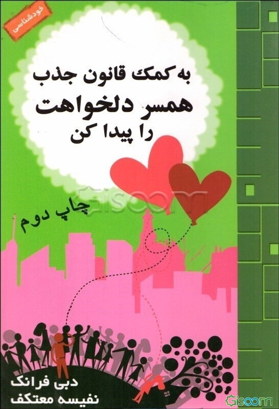 به کمک قانون جذب همسر دلخواهت را پیدا کن