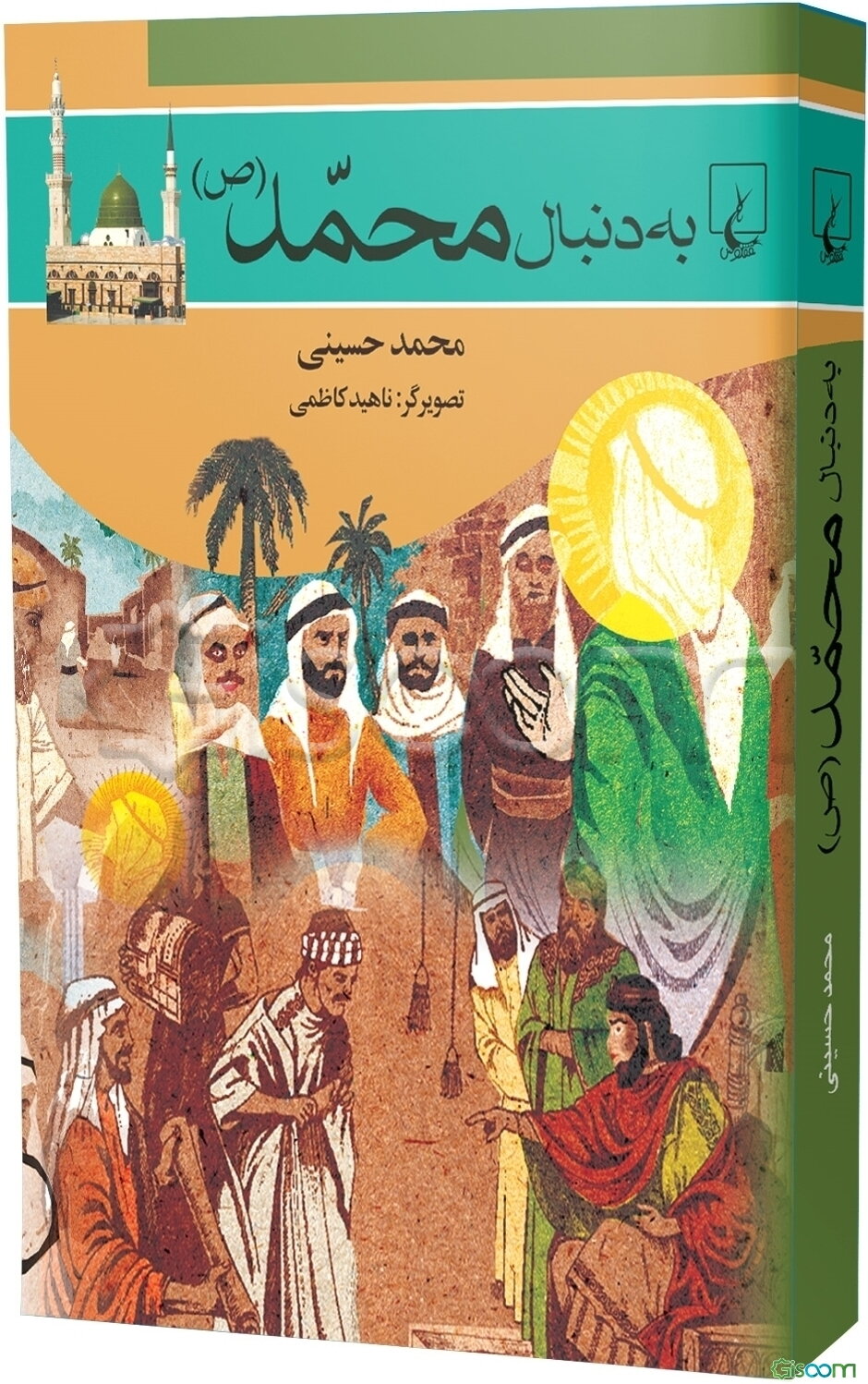 به دنبال محمد (ص)