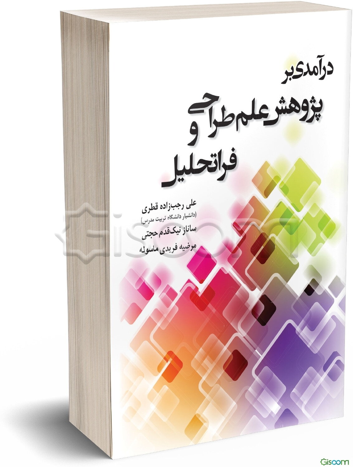 درآمدی بر پژوهش علم طراحی و فرا تحلیل
