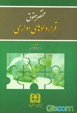 مختصر حقوق قراردادهای اداری