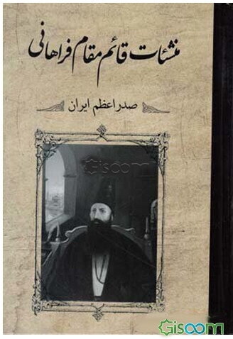 منشآت قائم مقام فراهانی