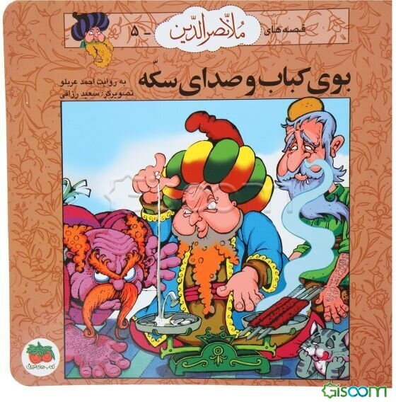 بوی کباب و صدای سکه