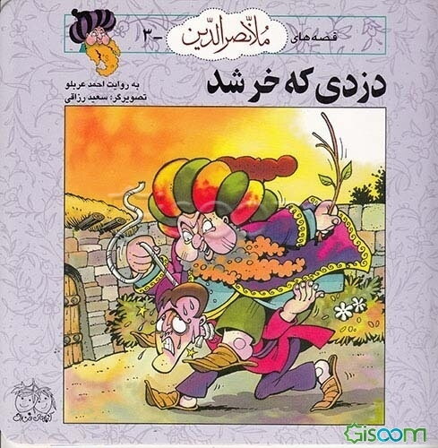 دزدی که خر شد