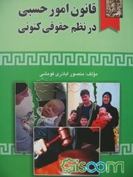 قانون امور حسبی در نظم حقوقی کنونی