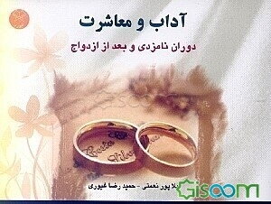 آداب معاشرت "در دوران نامزدی و بعد از ازدواج"