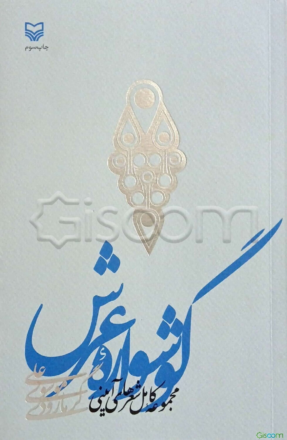 گوشواره عرش: مجموعه کامل شعرهای آیینی