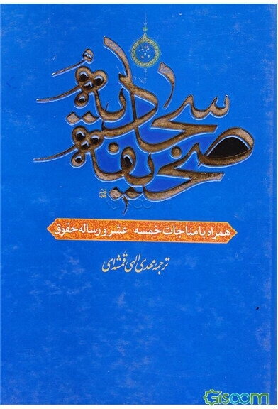 صحیفه کامله سجادیه