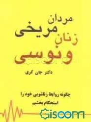 مردان مریخی و زنان ونوسی (بهبود روابط زناشویی)