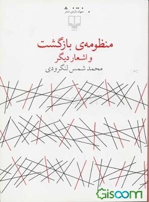 منظومه‌ی بازگشت و اشعار دیگر