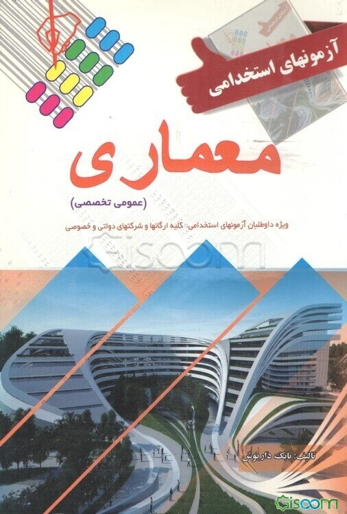 آزمون استخدامی معماری