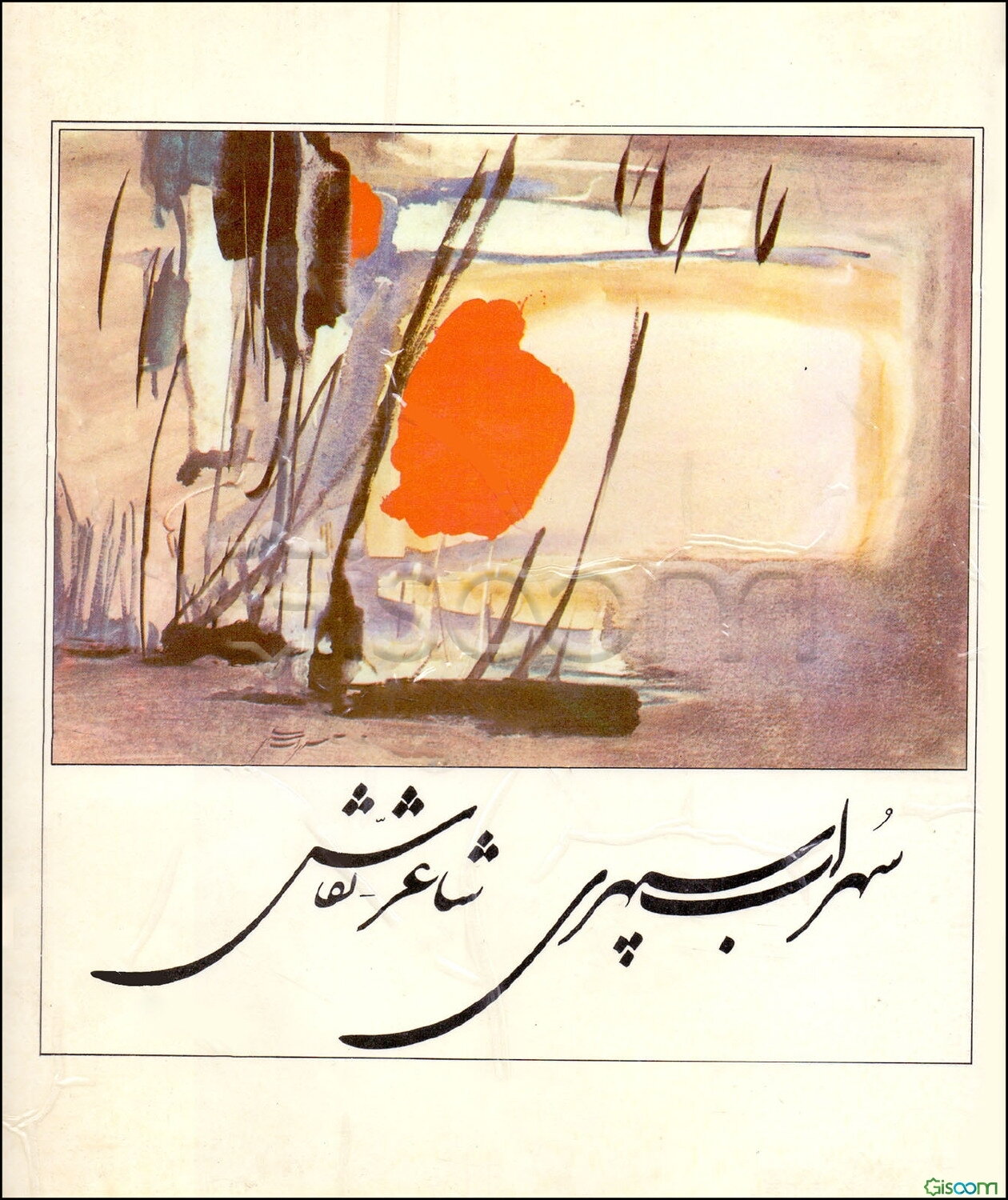 سهراب سپهری: شاعر - نقاش