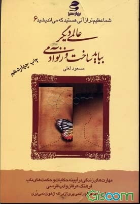 عالمی دیگر بباید ساخت وز نو آدمی