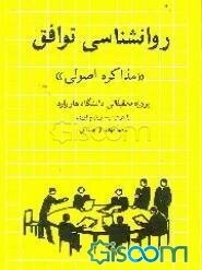 روانشناسی توافق "مذاکره اصولی"