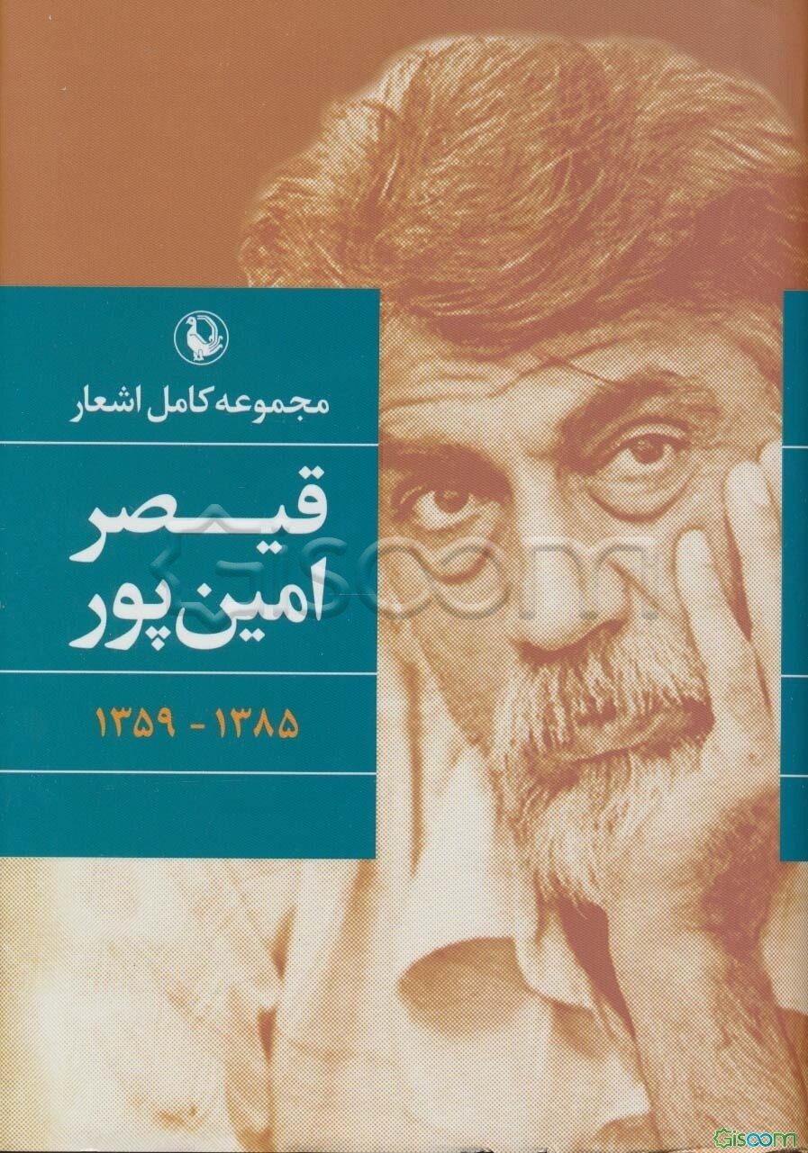 مجموعه کامل اشعار قیصر امین‌پور