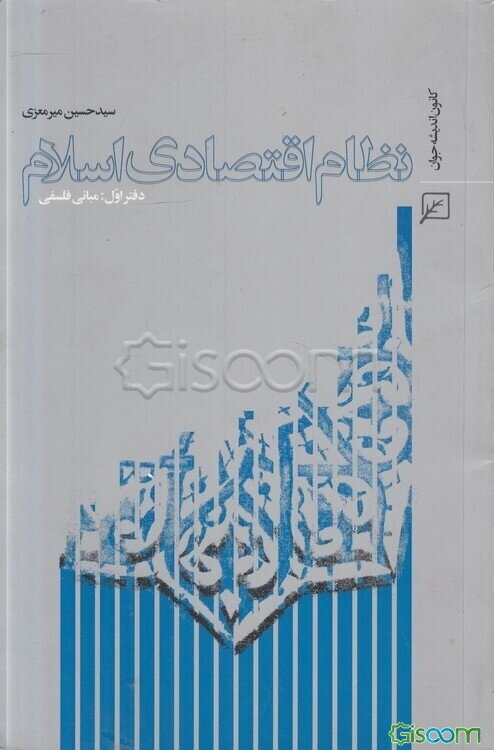 نظام اقتصادی اسلام: مبانی فلسفی (جلد 1)