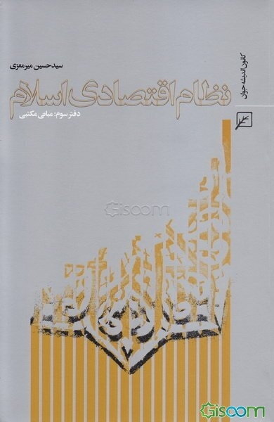 نظام اقتصادی اسلام: مبانی مکتبی (جلد 3)