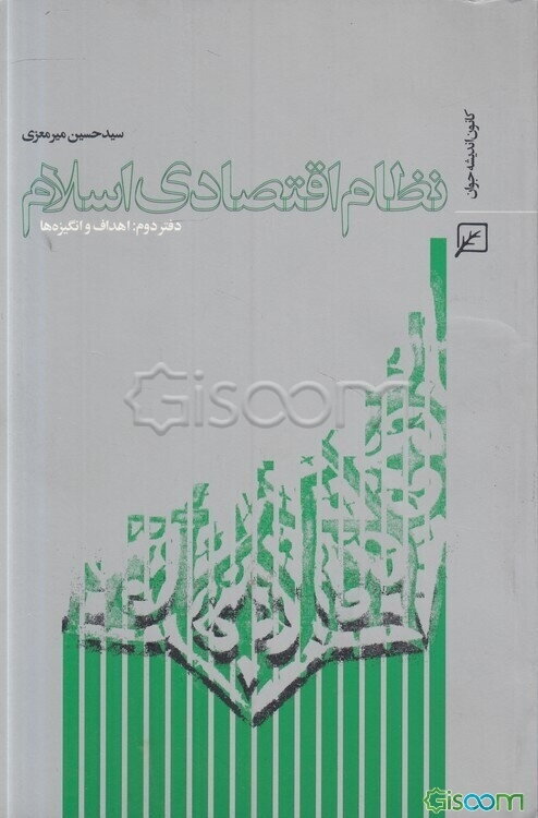 نظام اقتصادی اسلام: اهداف و انگیزه‌ها (جلد 2)