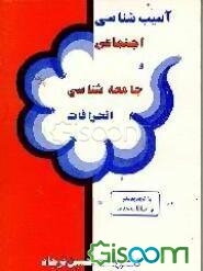 آسیب‌شناسی اجتماعی و جامعه‌شناسی انحرافات