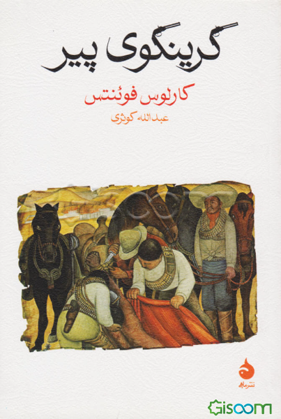 گرینگوی پیر