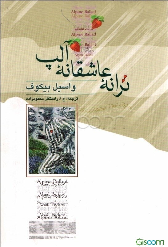 ترانه عاشقانه آلپ