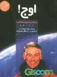 اوج! رویای دیرینه‌ی یک فضانورد