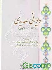 دیوانی صه‌یدی