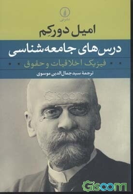 درس‌های جامعه‌شناسی: فیزیک اخلاقیات و حقوق (بوردو، 1900 - 1890)