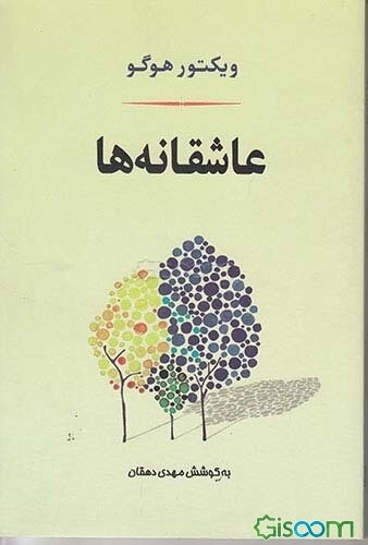 عاشقانه‌ها: برگزیده‌‌ی اشعار، نامه‌ها، سرگذشت‌ها و سخنان کوتاه
