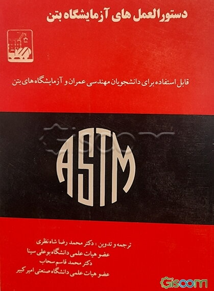 دستورالعمل‌های آزمایشگاه بتن